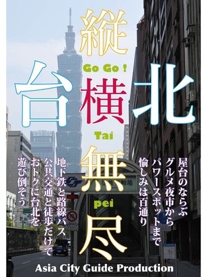cover image of 台北縦横無尽